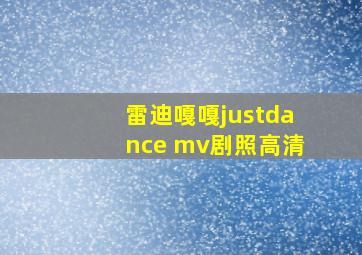 雷迪嘎嘎justdance mv剧照高清